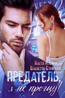 Предатель, я не прощу! - Настя Ильина, Виолетта Стратулат