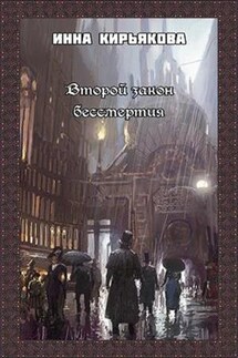 Второй закон бессмертия - Инна Кирьякова