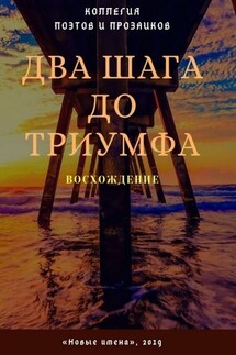 Два шага до триумфа. Восхождение - Мария Бутырская