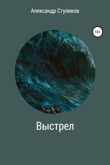 Выстрел - Александр Стуликов