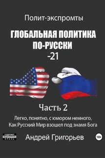 Глобальная политика по-русски – 21. Часть 2 - Андрей Григорьев