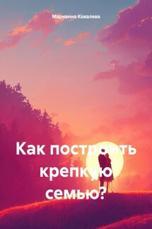 Как построить крепкую семью? - Марианна Ковалева