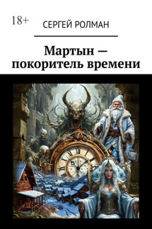 Мартын – покоритель времени - Сергей Ролман