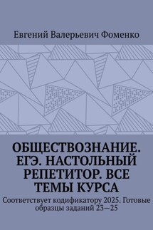 Обществознание. ЕГЭ. Настольный репетитор. Все темы курса. Соответствует кодификатору 2025. Готовые образцы заданий 23—25 - Евгений Фоменко