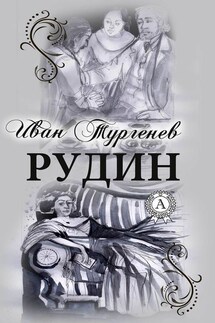 Рудин (С иллюстрациями) - Иван Тургенев