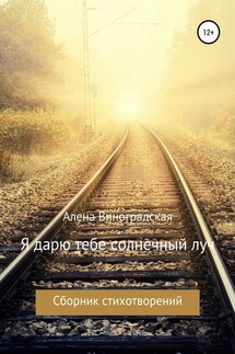 Я дарю тебе солнечный луч - Алёна Виноградская