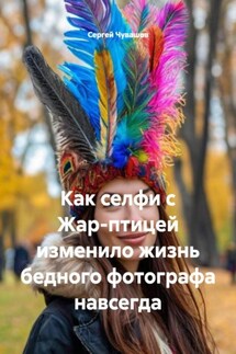 Как селфи с Жар-птицей изменило жизнь бедного фотографа навсегда - Сергей Чувашов