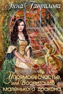Астра 3. Упрямое счастье, или Воспитание маленького дракона - Анна Гаврилова
