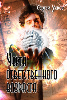 Черта ответственного возраста - Сергей Усков