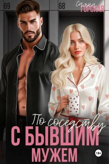 По соседству с бывшим мужем - Саяна Горская