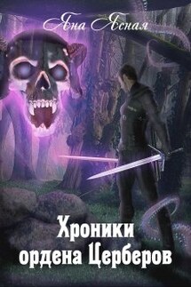 Хроники Ордена Церберов - Яна Ясная