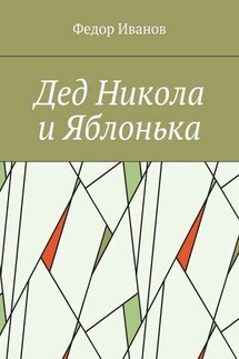 Дед Никола и Яблонька - Федор Иванов