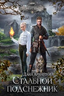 Стальной подснежник - Дана Арнаутова