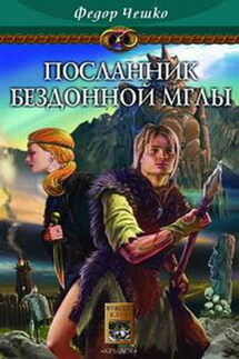 Посланник Бездонной Мглы - Федор Чешко