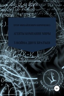 Агенты компании миры. Книга 3. Война братьев - Егор Кириченко
