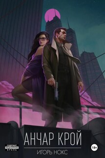 Анчар Крой. Огнеходец - Игорь Нокс