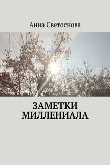 Заметки миллениала - Анна Светоснова