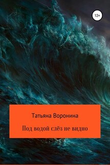 Под водой слёз не видно - Татьяна Воронина