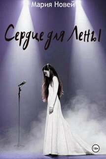 Сердце для Лены - Мария Новей
