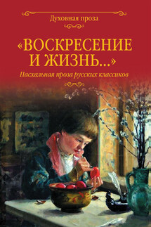 «Воскресение и жизнь…». Пасхальная проза русских классиков - Саша Чёрный, Александр Иванович Куприн