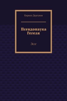 Псевдонаука Гегеля. Эссе - Кирилл Дергунов