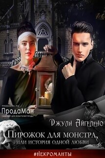 Пирожок для монстра, или история одной любви - Джули Айгелено