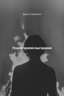 Психотерапия выгорания - Дарья Стрекалина