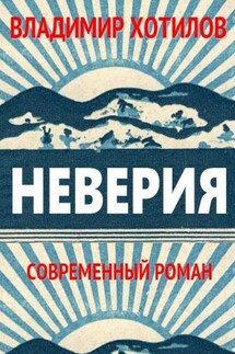 Неверия. Современный роман - Владимир Хотилов