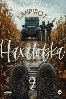 Нахаловка 2 - Lanpirot