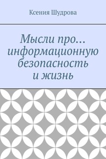 Мысли про… информационную безопасность и жизнь - Ксения Шудрова