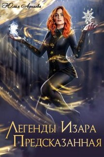 Легенды Изара. Предсказанная - Юлия Арниева