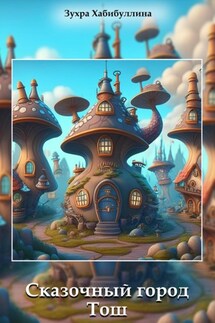 Сказочный город Тош - Зухра Хабибуллина