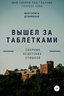 Вышел за таблетками - Маргарита Дубницкая