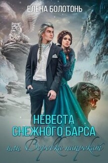 Невеста Снежного барса, или Воровка напрокат - Елена Болотонь
