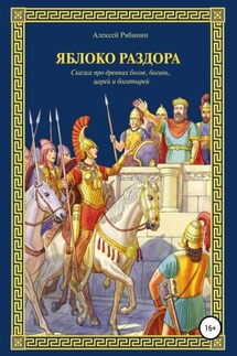 Яблоко раздора - Алексей Рябинин