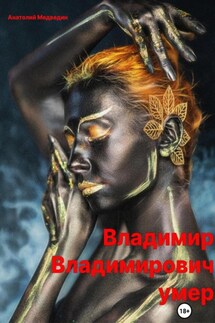 Владимир Владимирович умер - Анатолий Медведин