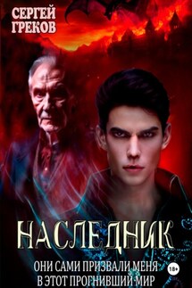Наследник - Сергей Греков