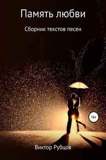 Память любви. Сборник текстов песен - Виктор Рубцов