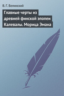 Главные черты из древней финской эпопеи Калевалы. Морица Эмана - Виссарион Белинский
