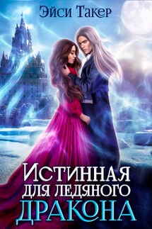 Истинная для ледяного дракона - Эйси Такер