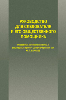 Руководство для следователя и его общественного помощника - Юрий Гармаев
