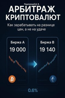 Арбитраж криптовалют. Как зарабатывать на разнице цен, а не на удаче - Дмитрий Подлужный