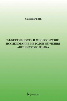 Эффективность и многообразие: исследование методов изучения английского языка - Фатима Садаева