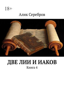 Две ЛиИ и Иаков. Книга 4 - Алик Серебров
