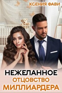 Нежеланное отцовство миллиардера - Ксения Фави