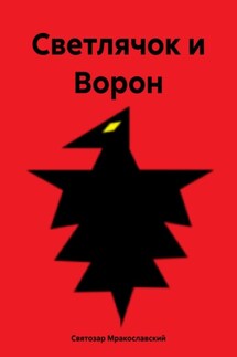 Светлячок и Ворон - Святозар Мракославский