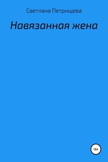 Навязанная жена - Светлана Петрищева
