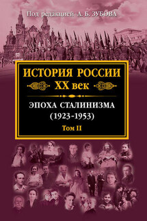 История России. XX век. Эпоха сталинизма (1923–1953). Том II - Коллектив авторов