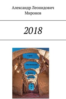 2018 - Александр Миронов