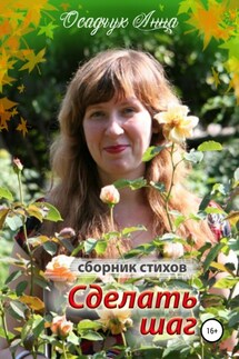 Сделать шаг - Анна Осадчук